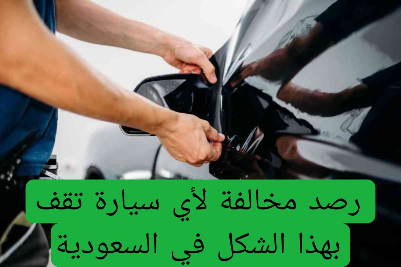 المرور السعودي يعلن بدء رصد المخالفات للسيارات المتوقفة بشكل غير قانوني، حتى أمام المنازل!
