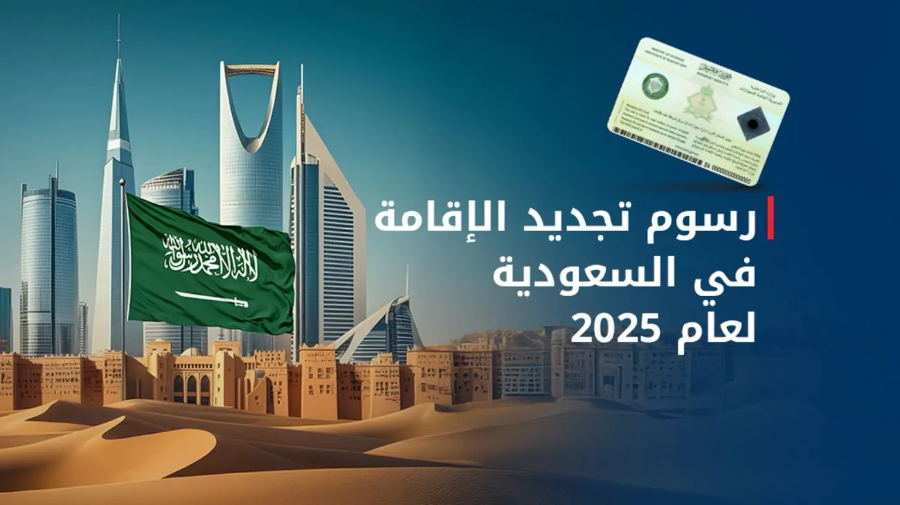 السعودية تعلن تجديد الإقامة بدون رسوم لست فئات من الوافدين