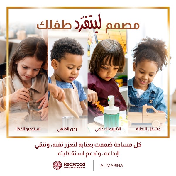حضانة ريدوود مونتيسوري المارينا تفتح آفاقاً تعليمية جديدة تلبي احتياجات المستقبل