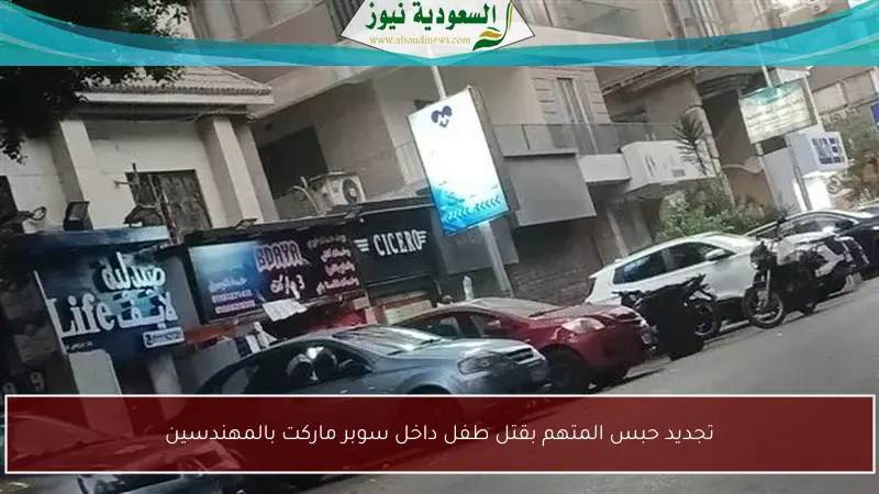 تجديد حبس المتهم بقتل طفل في سوبر ماركت بالمهندسين