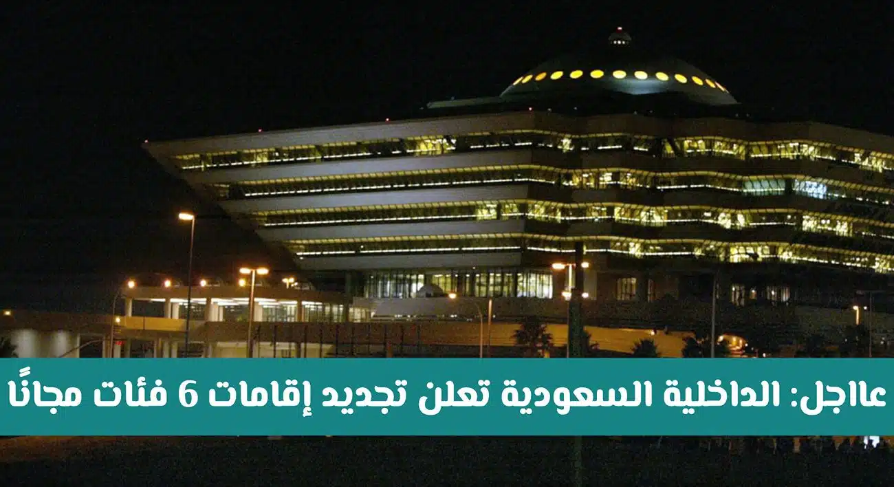 عاجل: الداخلية السعودية تُعلن تجديد إقامات 6 فئات مجانًا اعتبارًا من العام القادم.. هل أنت ضمن المستفيدين؟