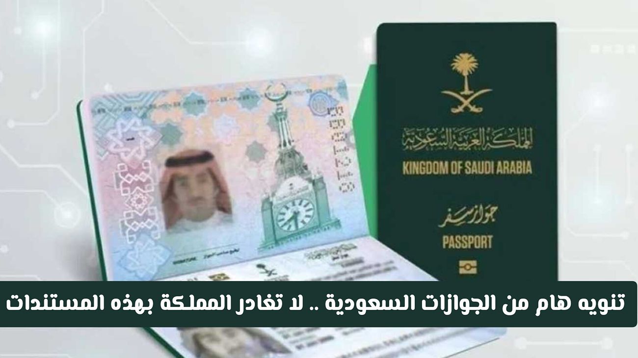 تنبيه عاجل من الجوازات السعودية: يمنع مغادرة المملكة بهذه المستندات اعتباراً من اليوم!