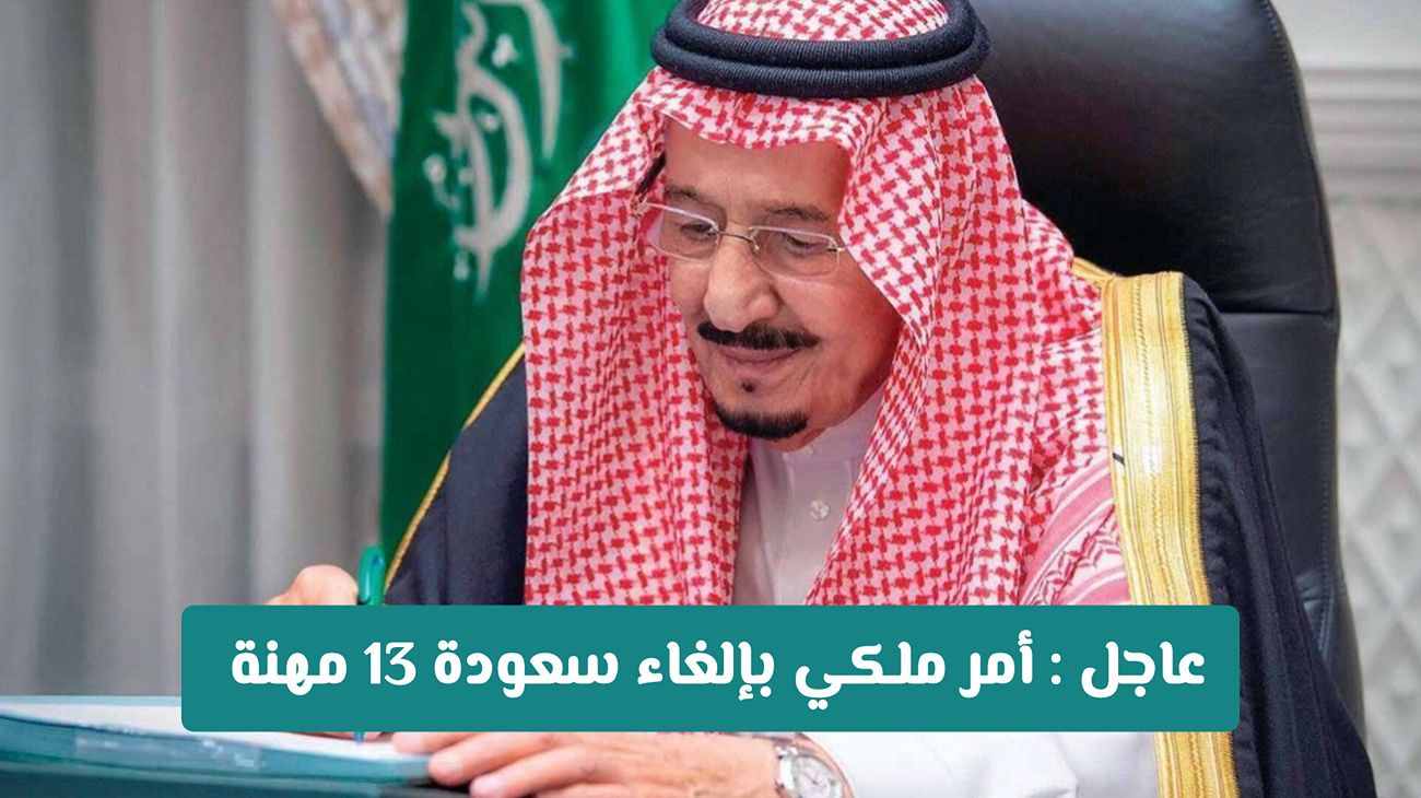عاجل: أمر ملكي يلغي سعودة 13 مهنة ويسمح للوافدين بالعودة للعمل في السعودية
