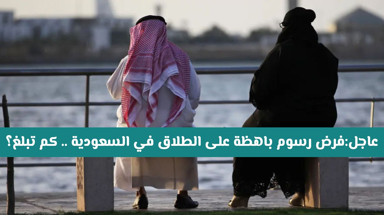 السعودية تُعلن عن رسوماً جديدة لإجراءات الطلاق عبر وزارة العدل