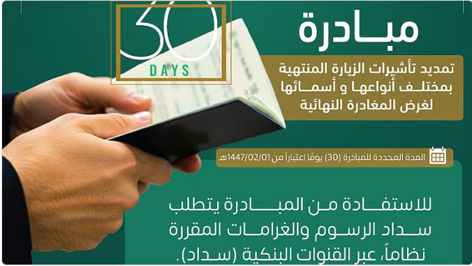 الجوازات تفرض شرطاً جديداً لتمديد الزيارة العائلية وتحذر من الترحيل المخالفين