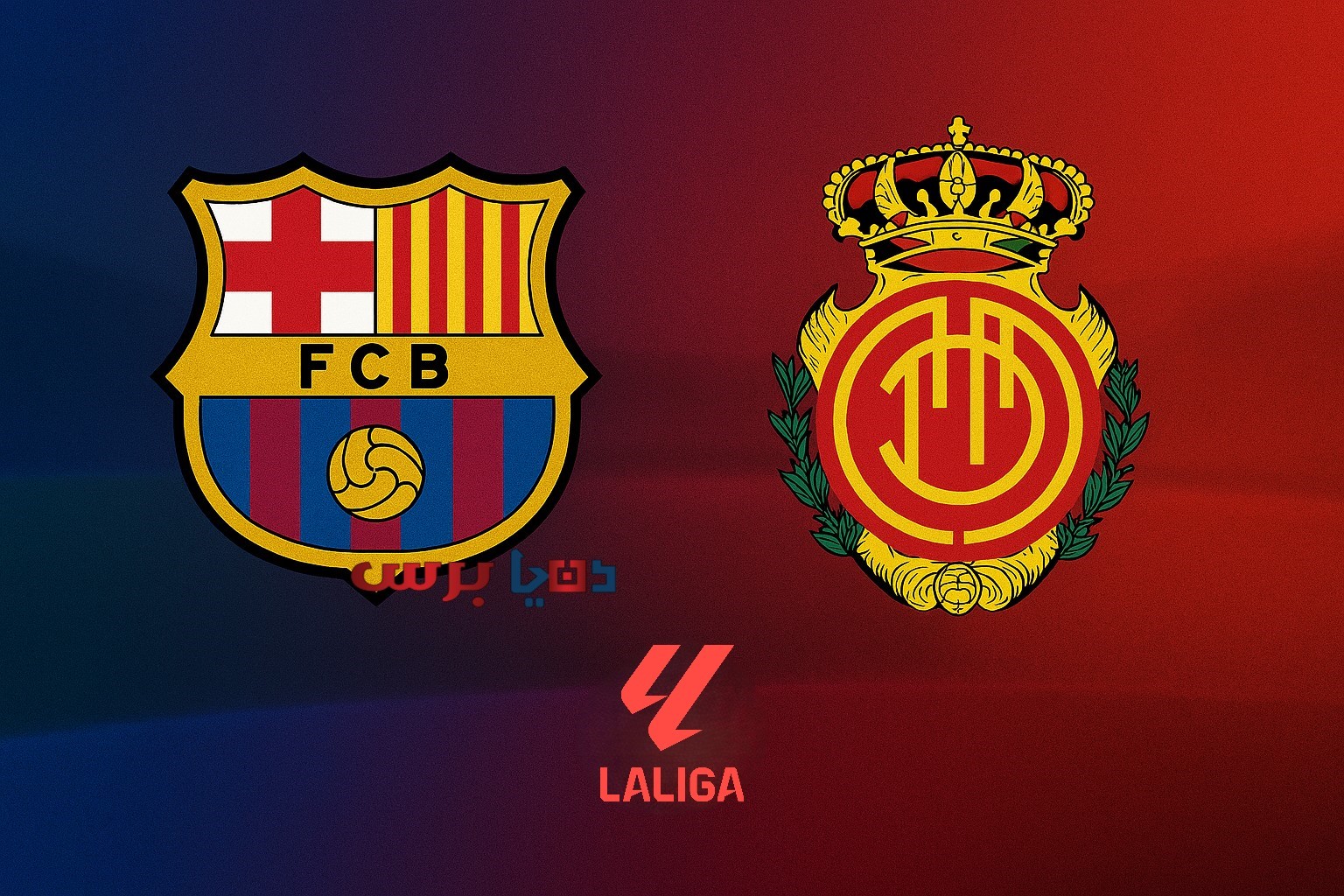 موعد مباراة برشلونة ومايوركا اليوم والقناة الناقلة في الجولة الأولى من الدوري الإسباني