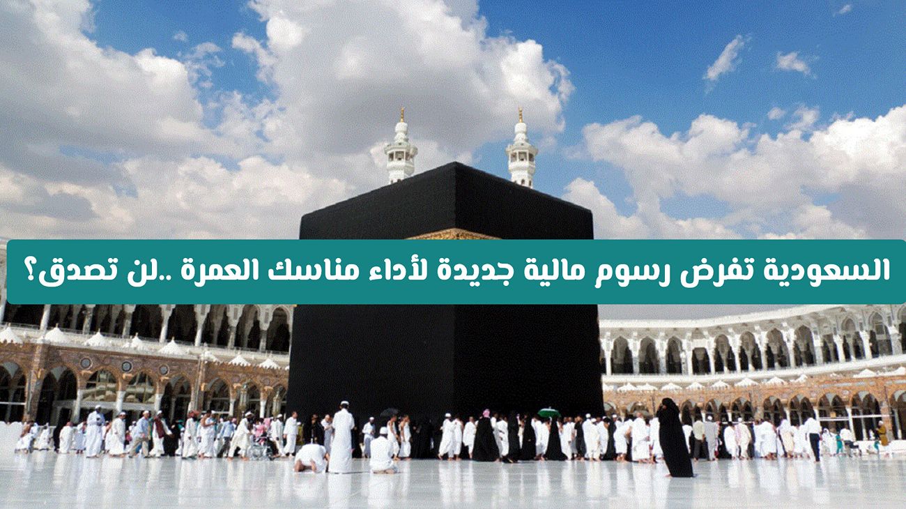 السعودية تعلن عن رسوم جديدة لأداء مناسك العمرة: تعرف على المبلغ المفاجئ!