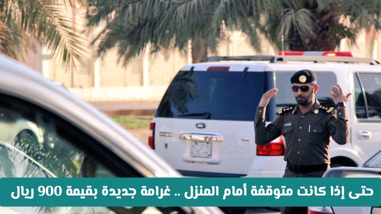 غرامة 900 ريال للسيارات المتوقفة أمام المنازل في السعودية