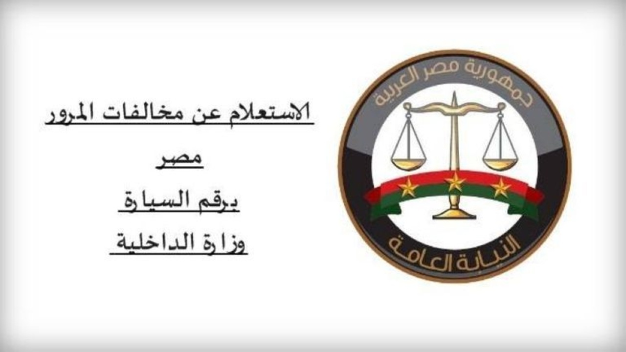 استعلام عن مخالفات المرور مجانا عبر الإنترنت بخطوات سهلة دون الحاجة للذهاب إلى وحدات المرور