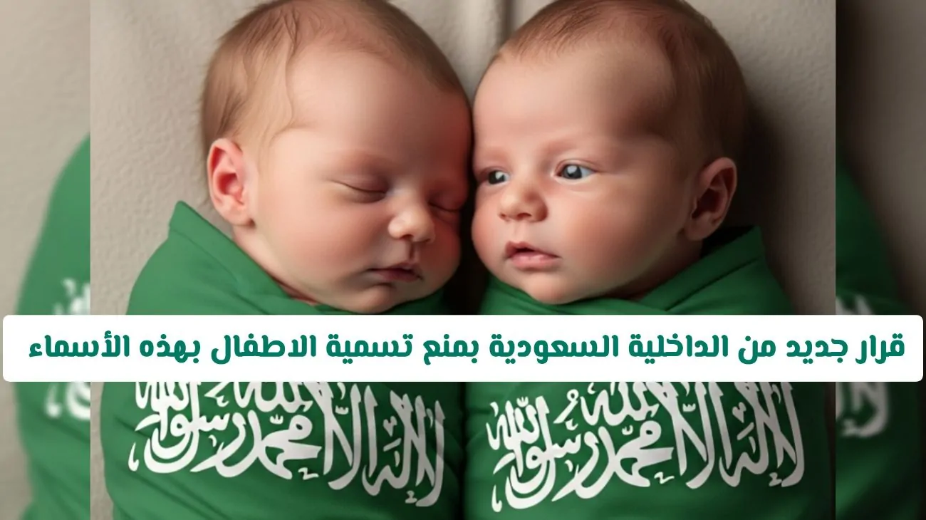 الداخلية السعودية تعلن اليوم عن حظر أسماء جديدة لتسمية الأطفال