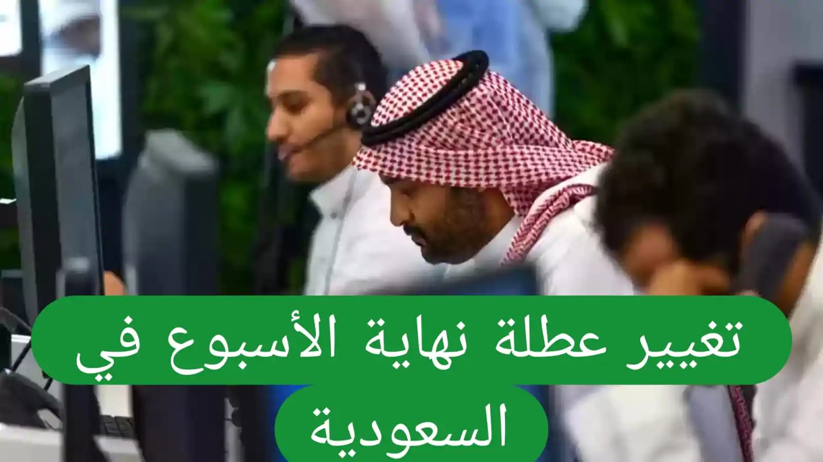 السعودية تُطلق نظام العمل لأربعة أيام أسبوعياً ابتداءً من هذا التاريخ!