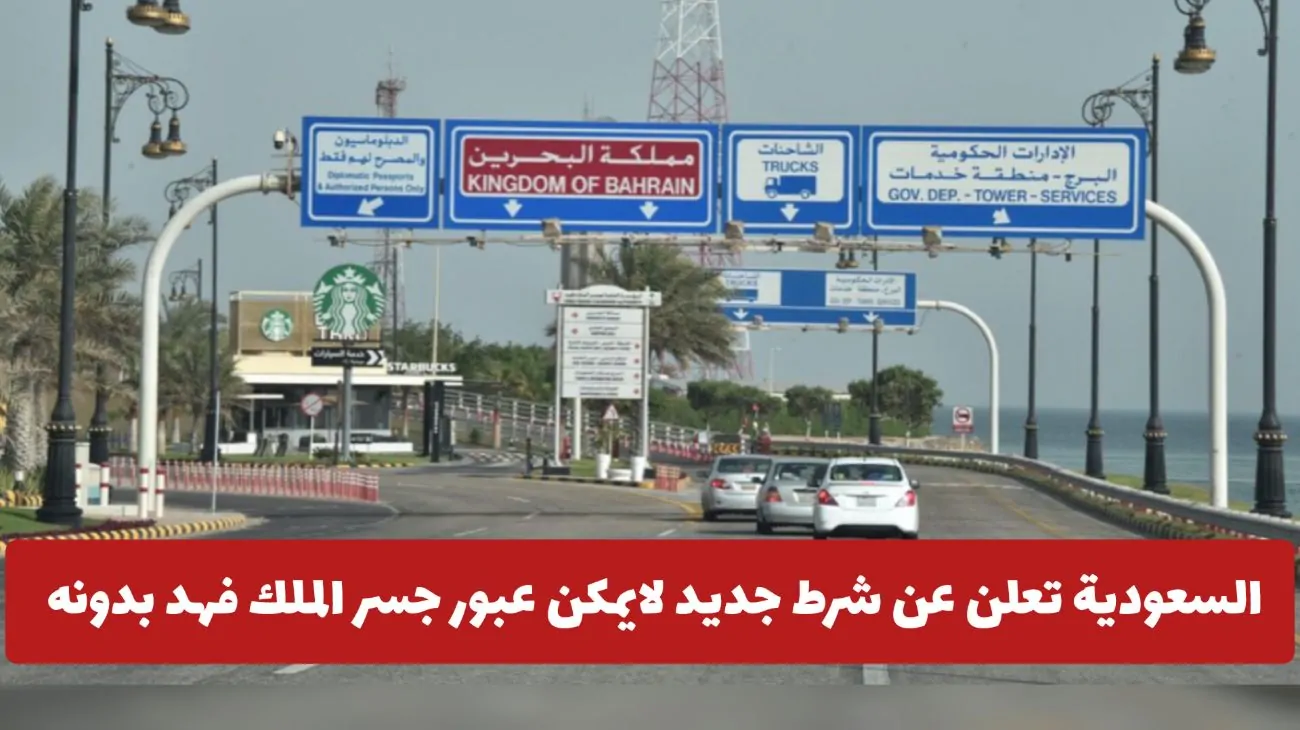 عاجل: السعودية تفرض شرطًا جديدًا لعبور جسر الملك فهد.. اكتشف ما هو!