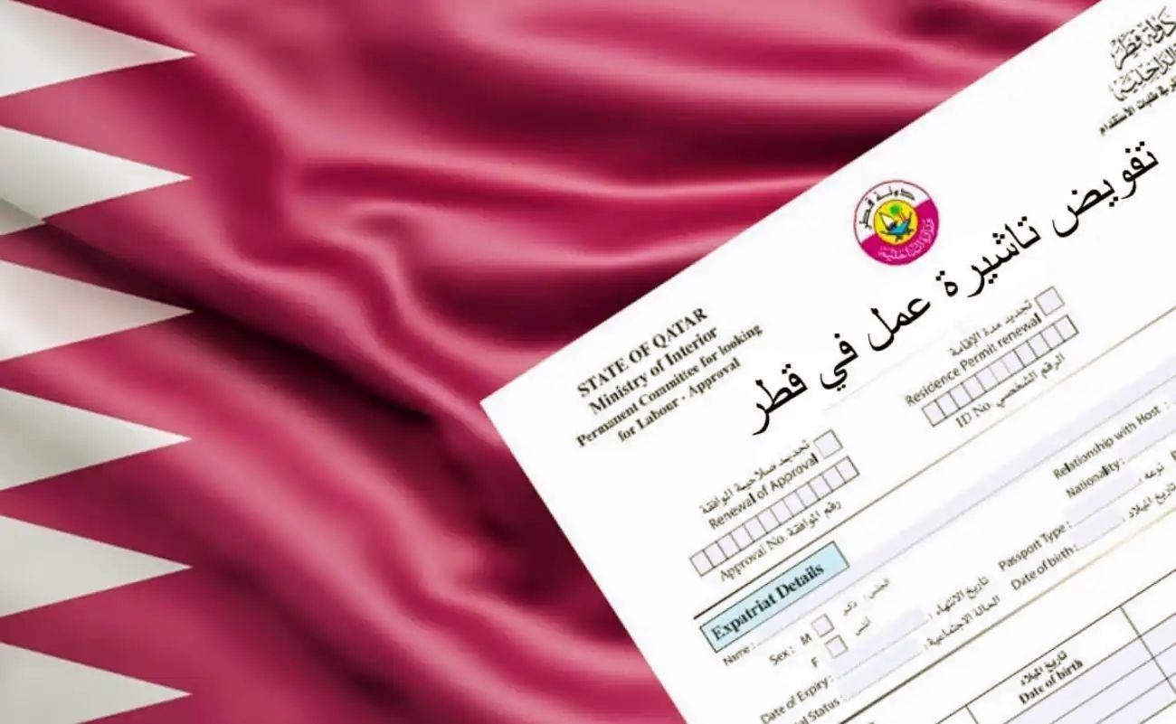 تعرّف على الأوراق اللازمة للحصول على تأشيرة العمل في قطر 2025: تفاصيل مثيرة حول الأسعار!