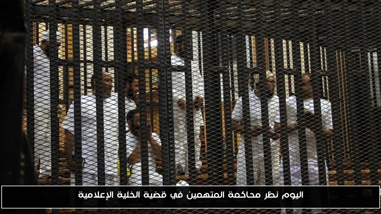 انطلاق جلسات محاكمة المتهمين في قضية الخلية الإعلامية اليوم