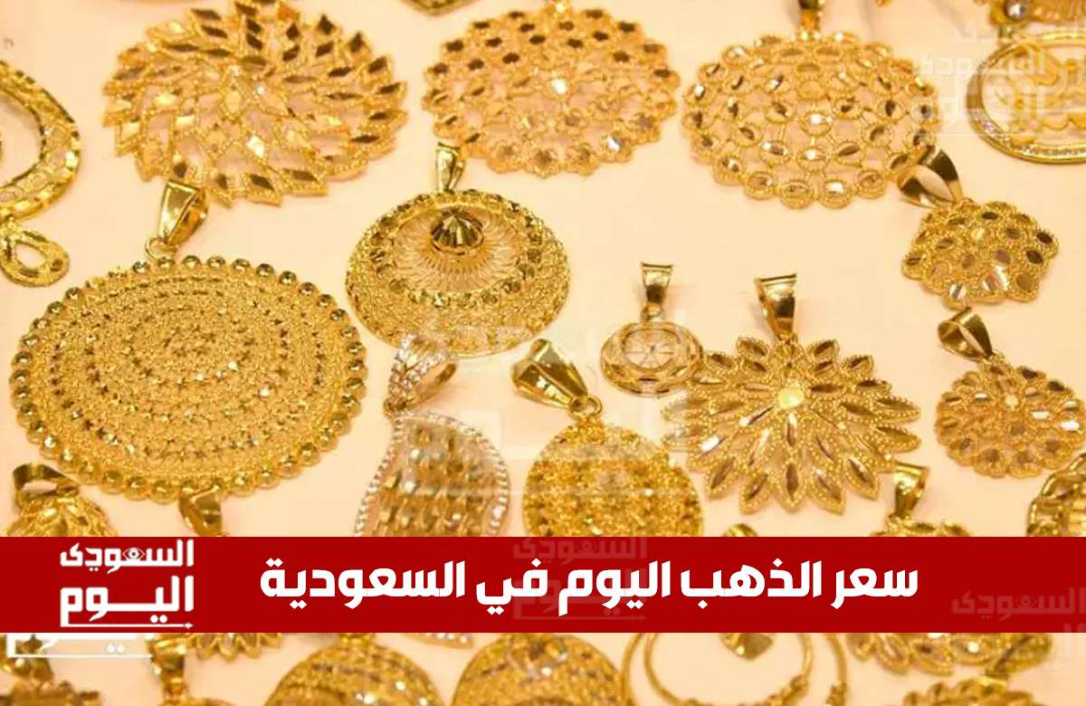 سعر الذهب في السعودية اليوم 12 أغسطس 2025: آخر تحديث بالريال والدولار