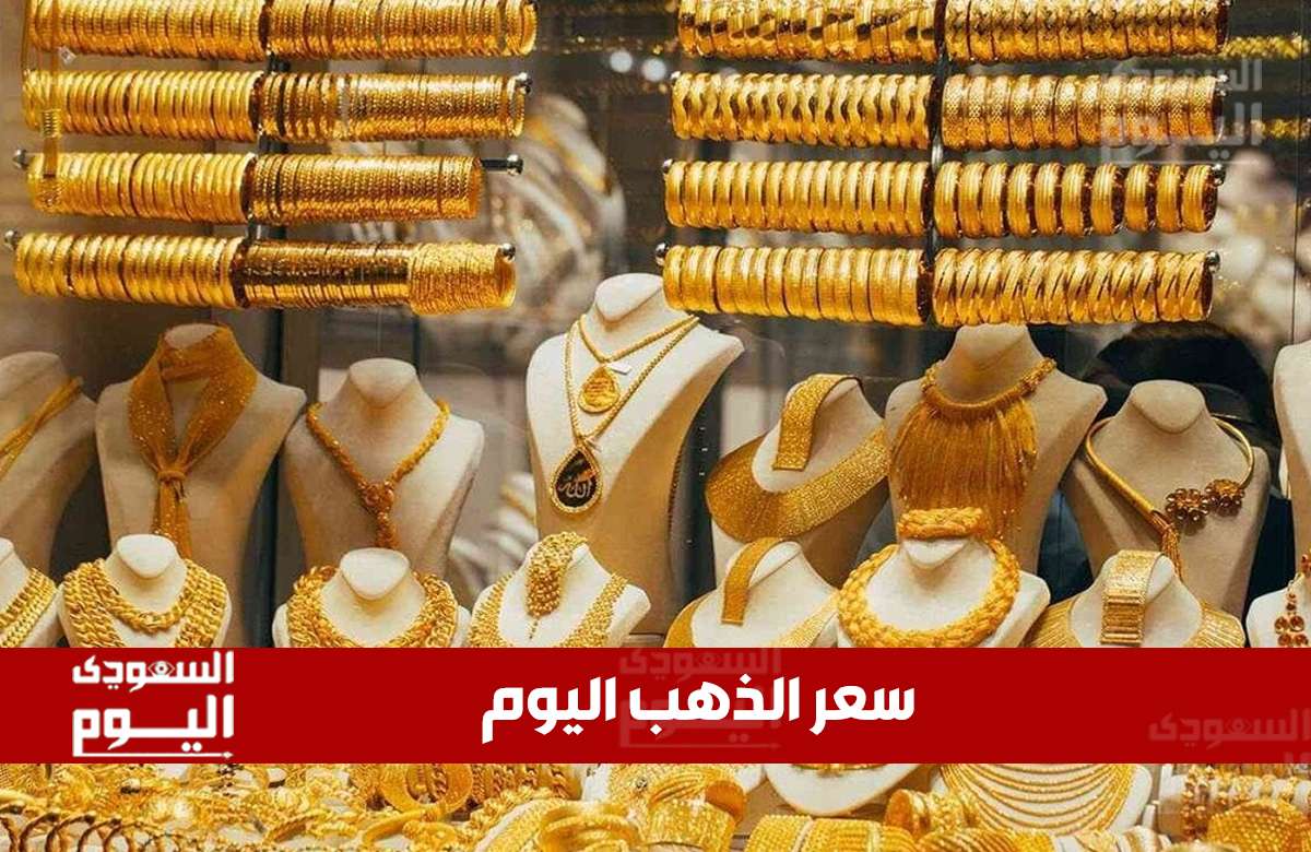 تحديث أسعار الذهب في السعودية ليوم 16 أغسطس 2025: الأسعار بالريال والدولار