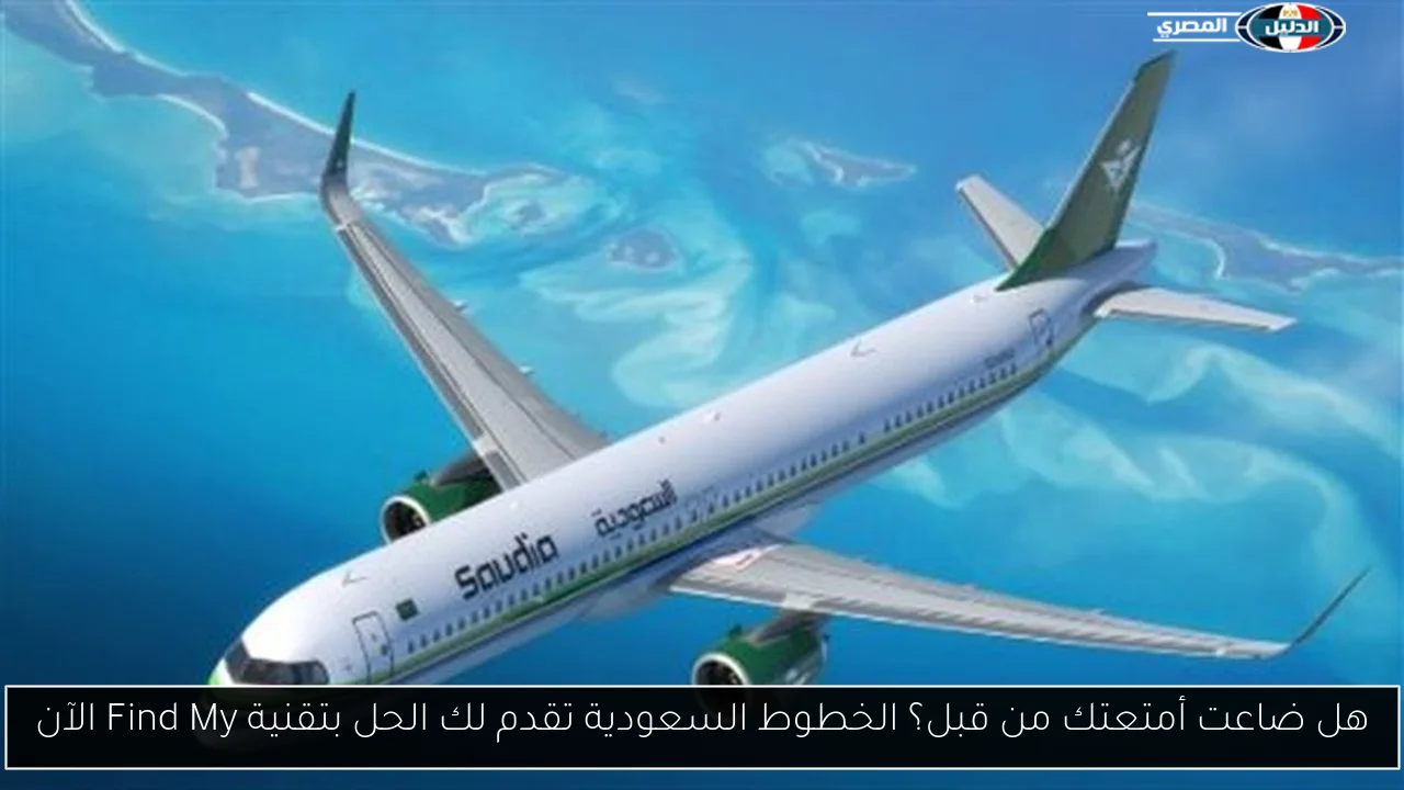 خطوط السعودية تطلق تقنية Find My لحل مشكلة ضياع الأمتعة