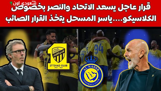 قرار مفاجئ من الاتحاد والنصر يثير جدلاً قبل انطلاق السوبر السعودي