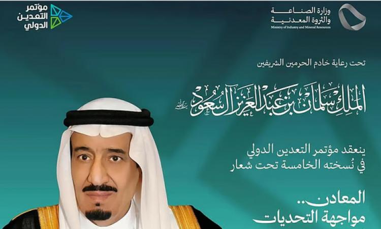 السعودية تستضيف مؤتمر التعدين الدولي الخامس في يناير 2026