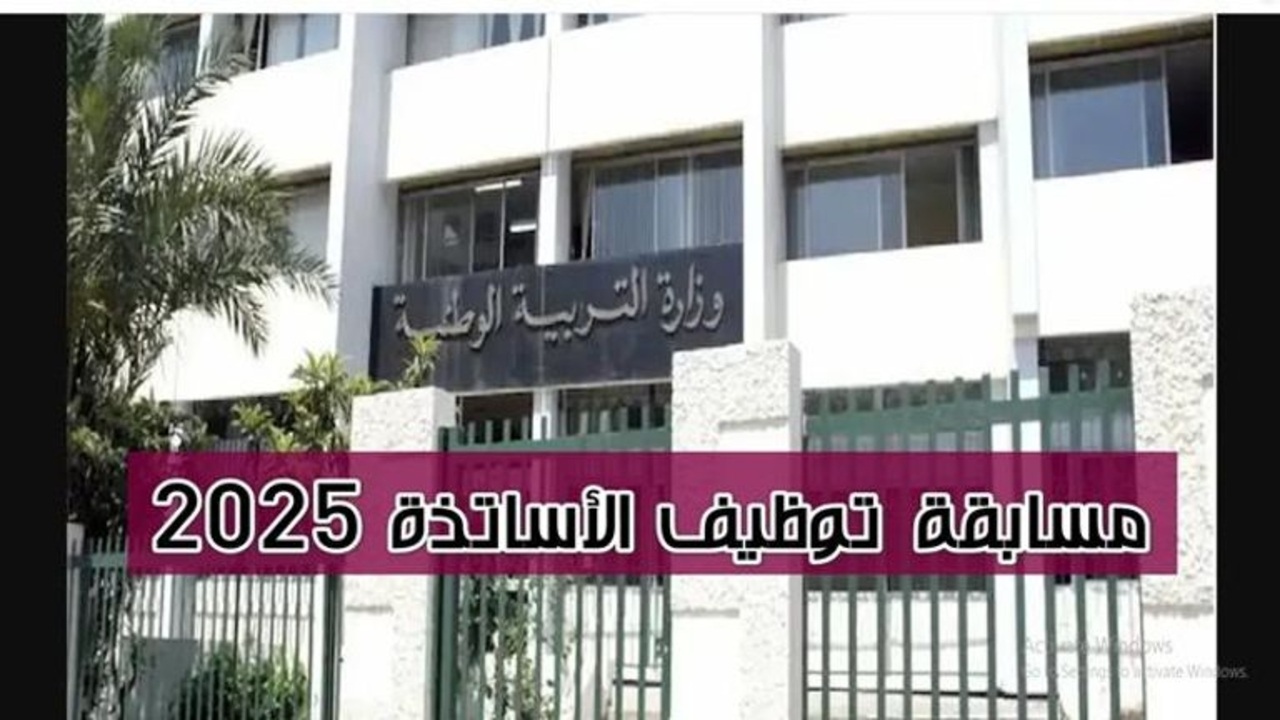 رابط شغال.. خطوات التسجيل في مسابقة توظيف الأساتذة 2025 بالجزائر عبر المنصة الرقمية الرسمية 5 رابط شغال.. خطوات التسجيل في مسابقة توظيف الأساتذة 2025 بالجزائر عبر المنصة الرقمية الرسمية