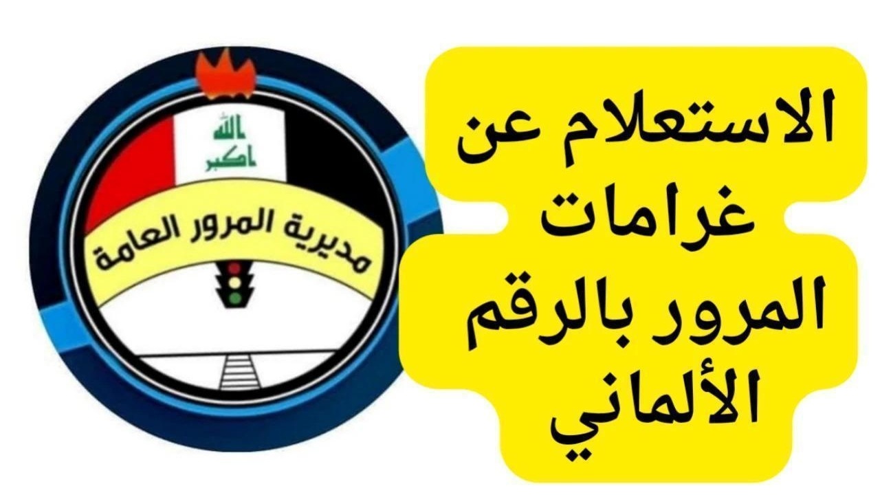 الاستعلام عن المخالفات المرورية بالرقم الألماني بسهولة عبر خطوات إلكترونية مبسطة لمعرفة تفاصيل المخالفات