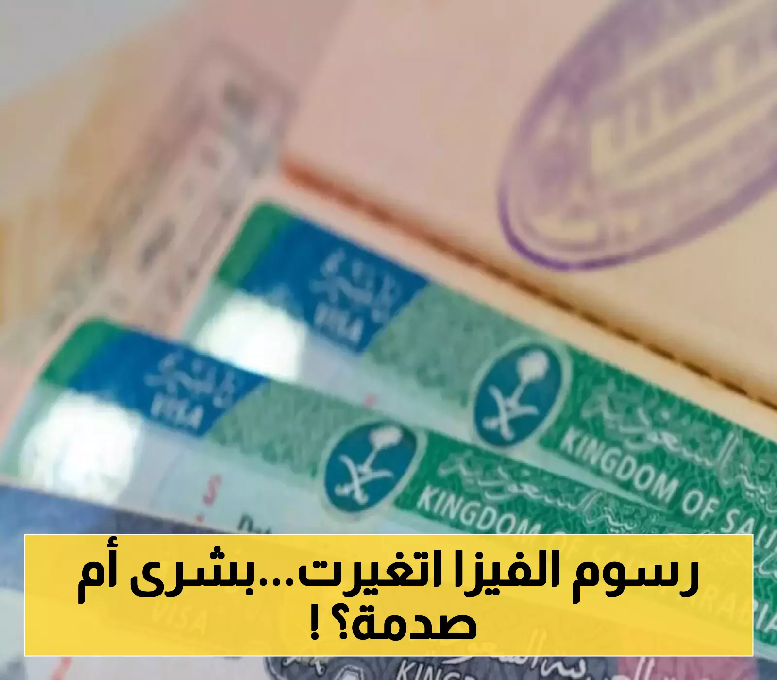 السعودية تكشف عن مستجدات رسوم تأشيرات الزيارة: هل سنشهد ارتفاعًا أم انخفاضًا في 1447؟