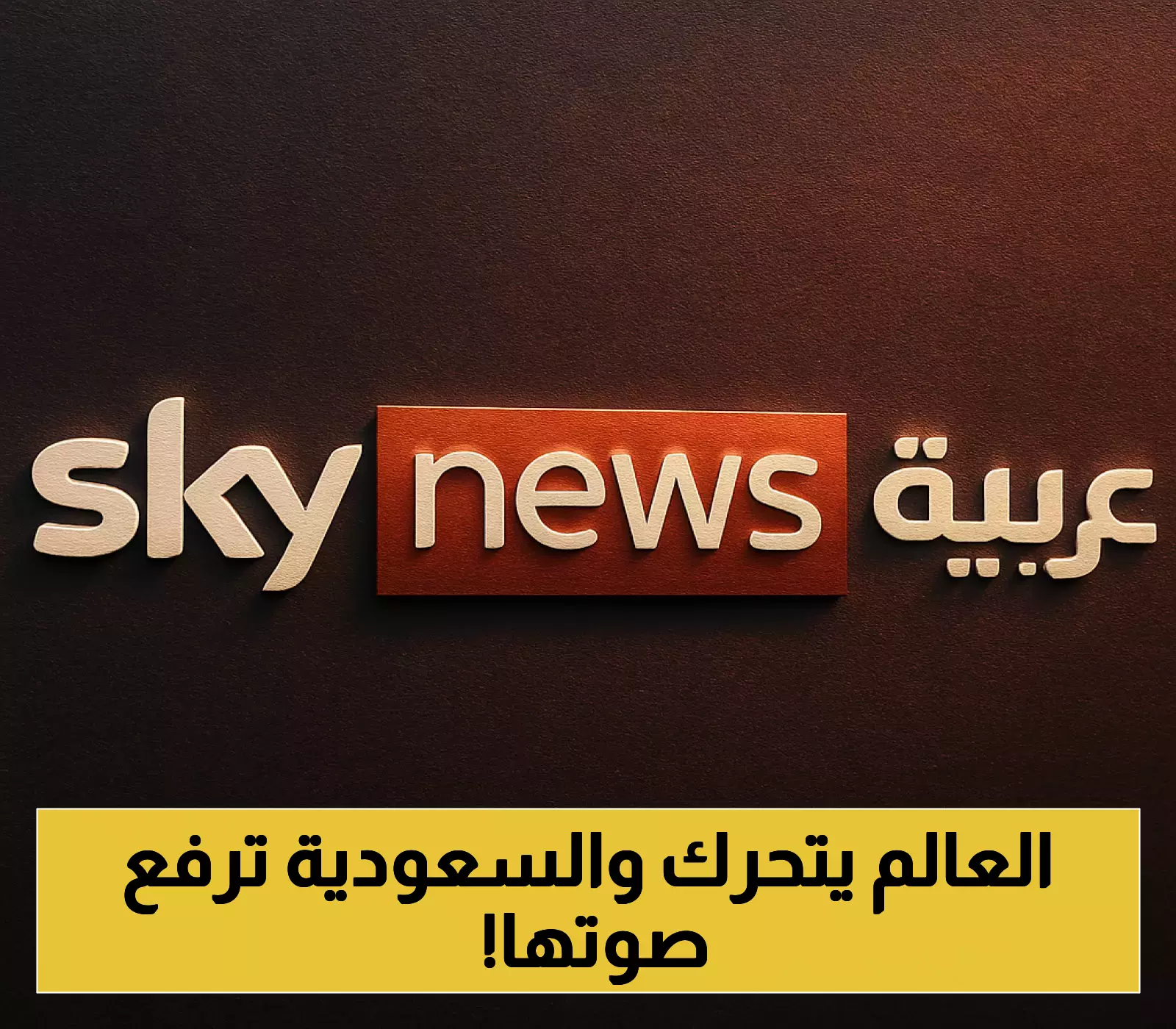 السعودية تدعو العالم لدعم حل الدولتين: 149 دولة تعترف بفلسطين وفرنسا تترأس اعترافات جديدة في سبتمبر