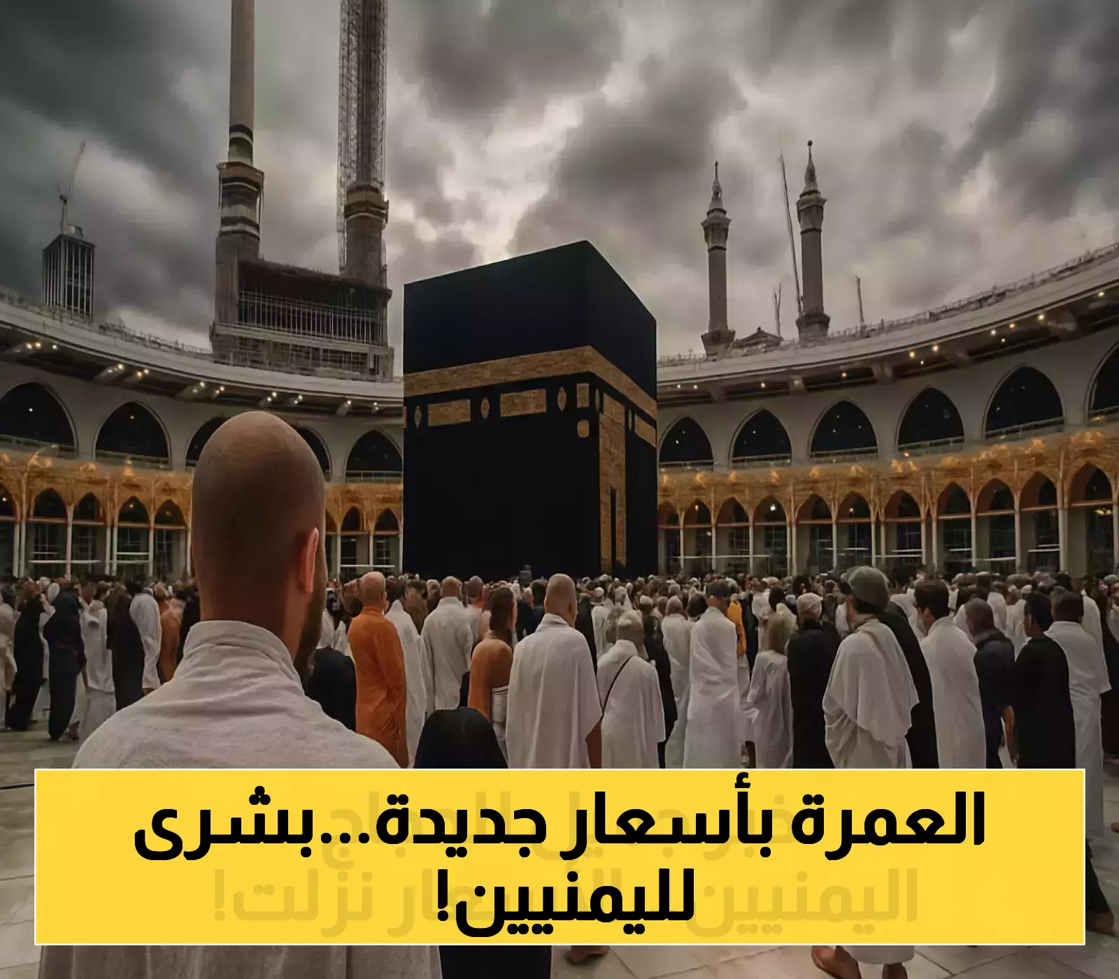 خصومات جديدة على رسوم تأشيرات العمرة في اليمن: كل التفاصيل هنا!