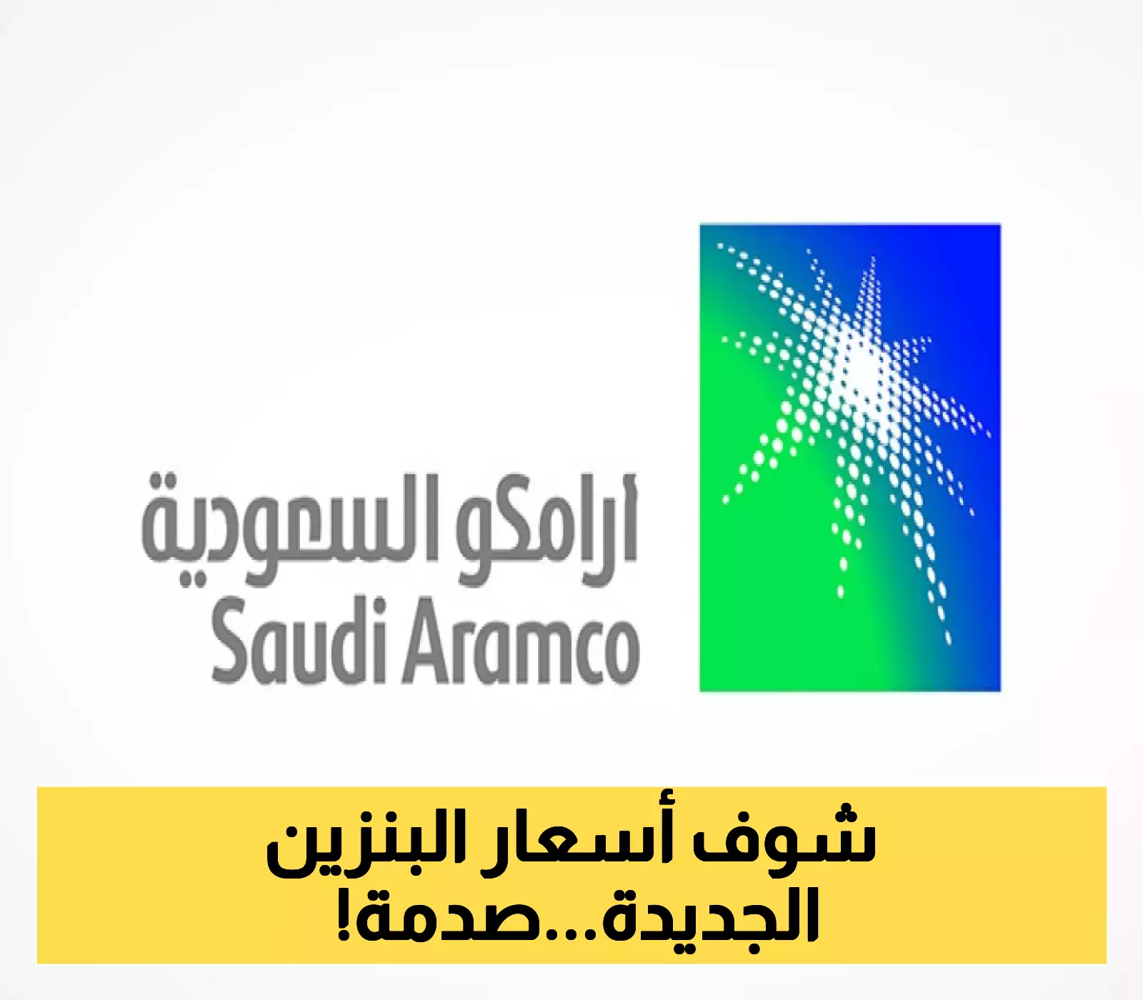 أسعار البنزين تتغير في السعودية: أرامكو تعلن عن تفاصيل تعديلات جديدة