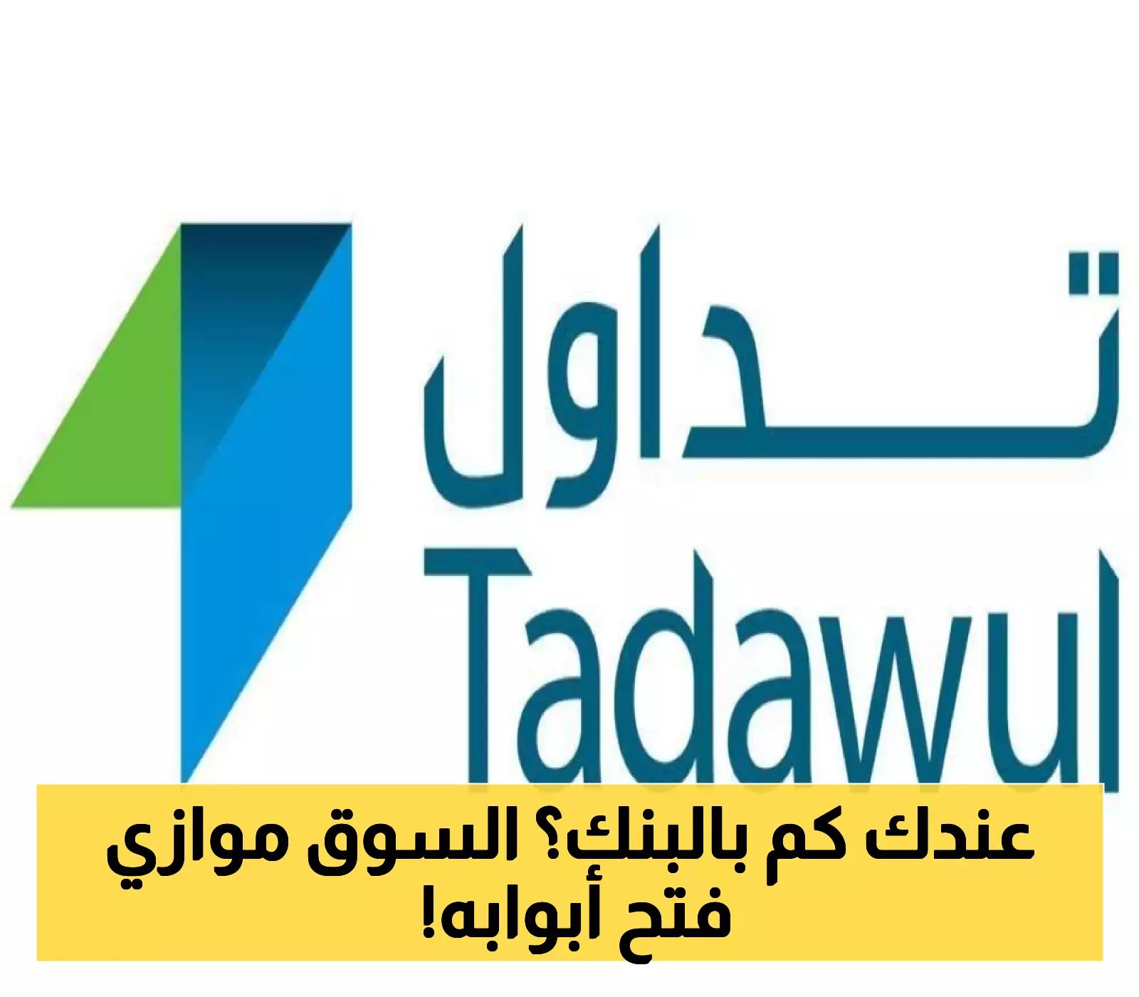 السوق الموازية: تداول السعودية تعلن عن معايير جديدة تُسهّل دخول المستثمرين 5 السوق الموازية: تداول السعودية تعلن عن معايير جديدة تُسهّل دخول المستثمرين