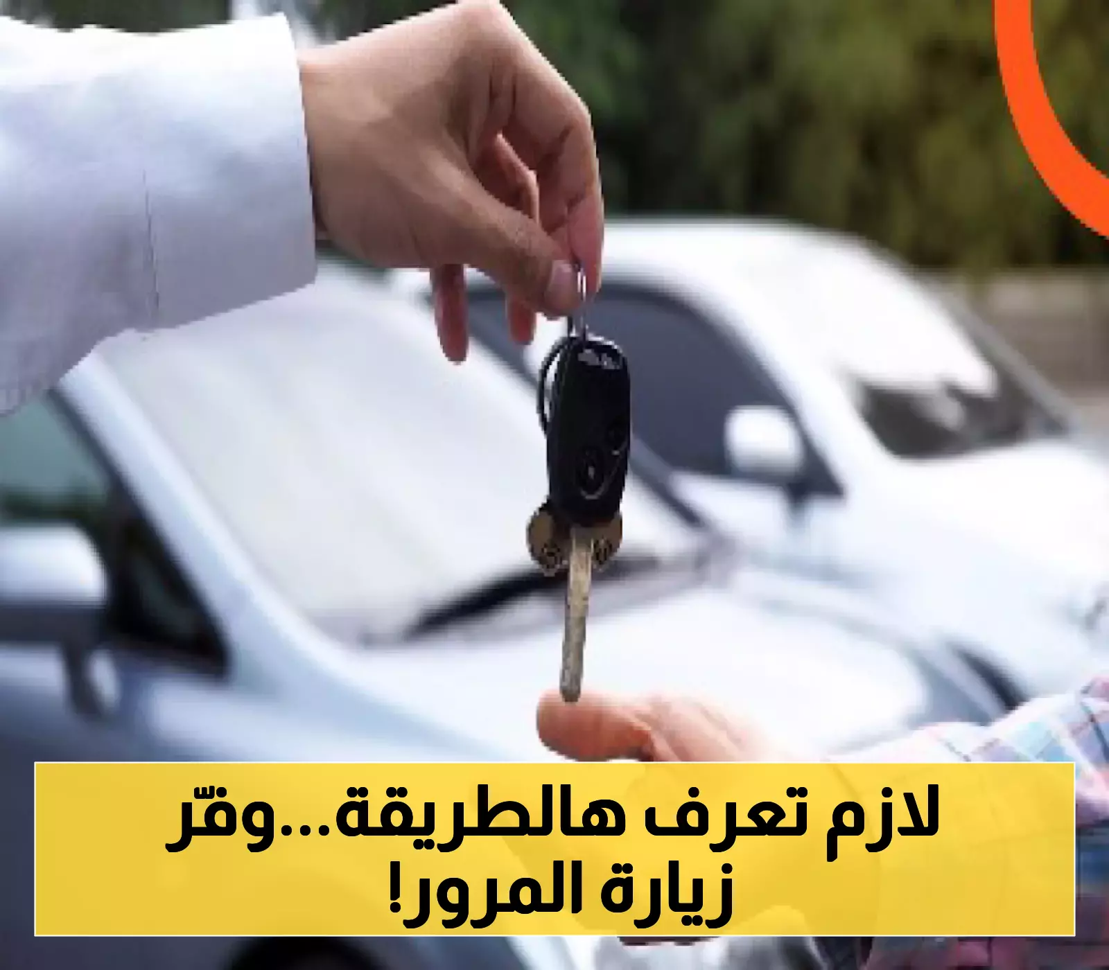 تعليمات سهلة: 8 خطوات للتحويل إلى قيادة السيارة إلكترونياً في السعودية بدلاً من المرور