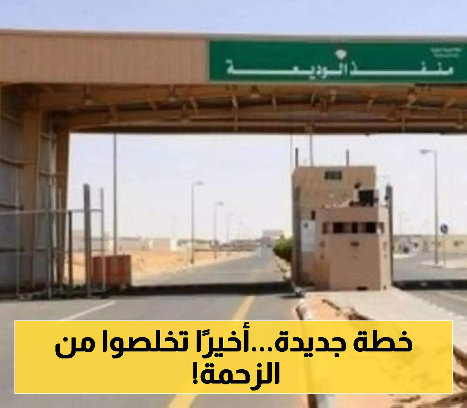 منفذ الوديعة يضع خطوات جديدة للحجز الإلزامي ويوفر توقيتات مثالية لتجنب الازدحام
