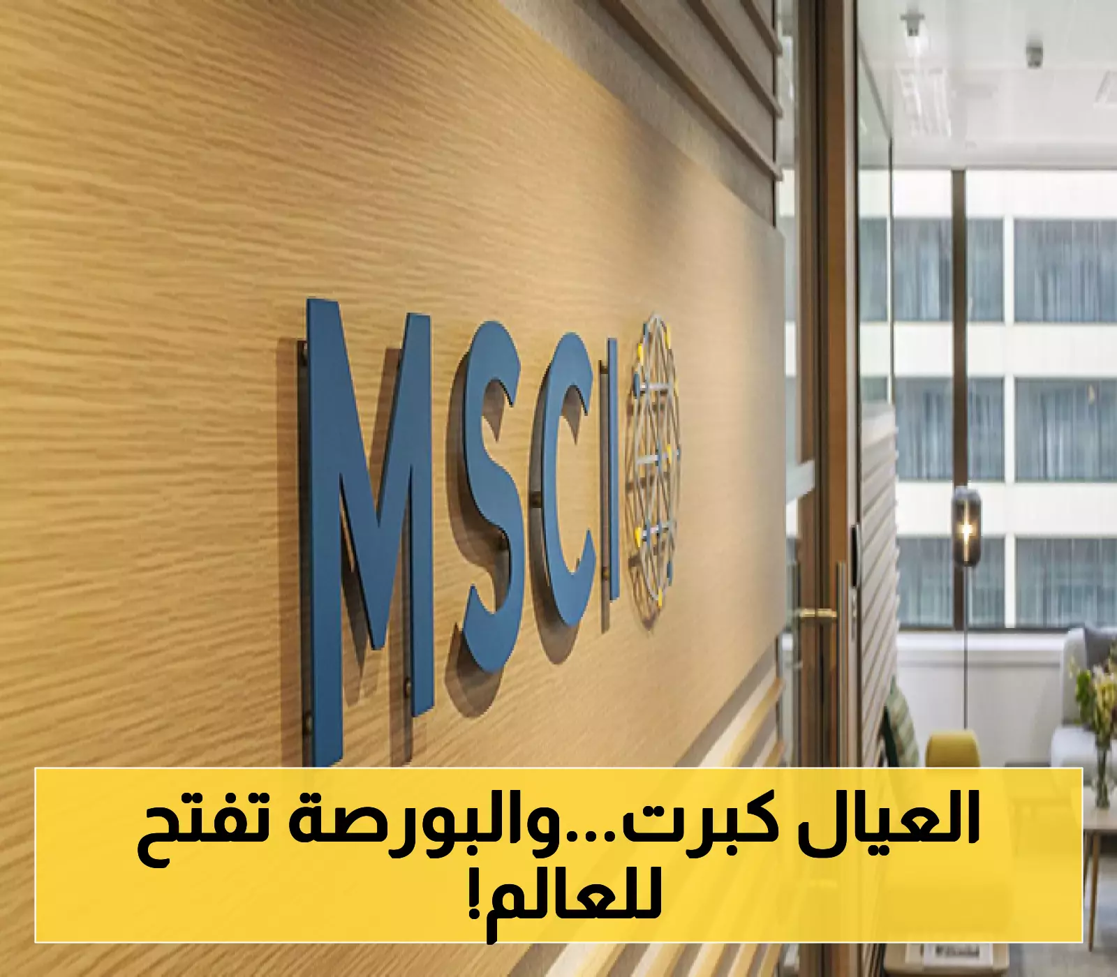 السوق السعودي يستعد للانفتاح العالمي بخصم 32% على الأسهم وسط تغييرات جذرية في تصنيف 14 شركة خليجية من MSCI