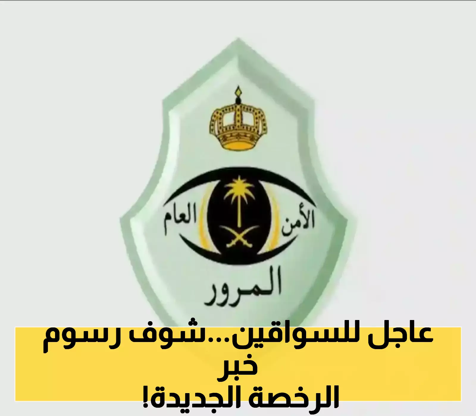 المرور السعودي يفاجئ المواطنين بأسعار جديدة لتجديد رخصة السير: تعديلات على الرسوم تثير التساؤلات!