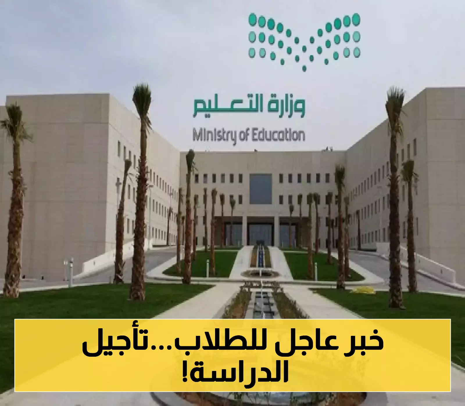 التعليم السعودية تصدم الجميع: تأجيل بدء العام الدراسي في 4 مناطق بسبب الحج والعمرة مع تحديد التواريخ الجديدة!