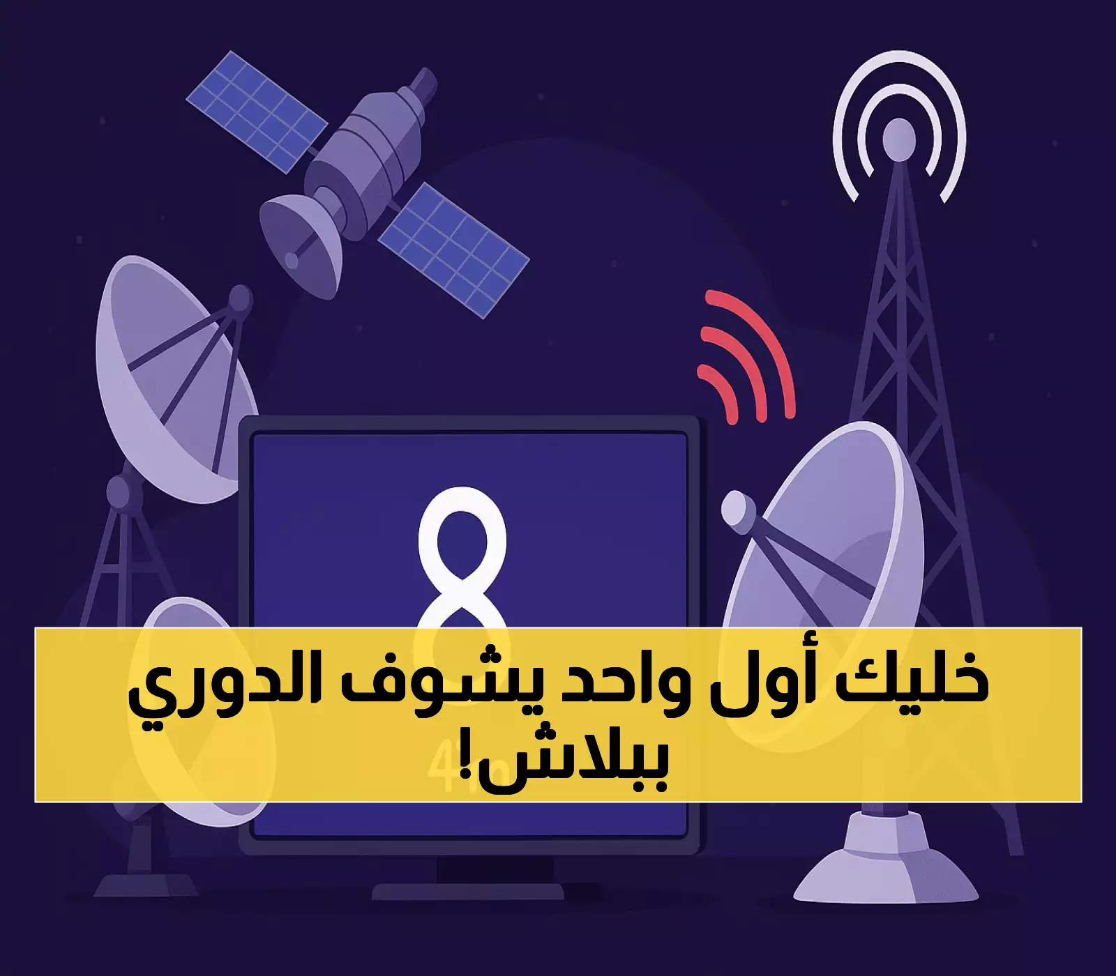 احصل على تردد قناة «ثمانية» الجديد لمتابعة الدوري السعودي HD مجاناً لعام 2025!