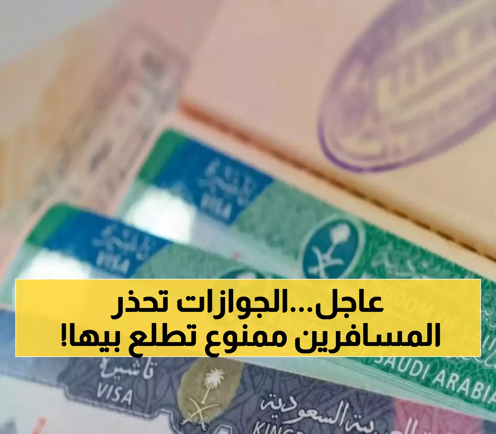 المديرية العامة للجوازات تحذر: احذروا مغادرة المملكة بهذه المستندات!