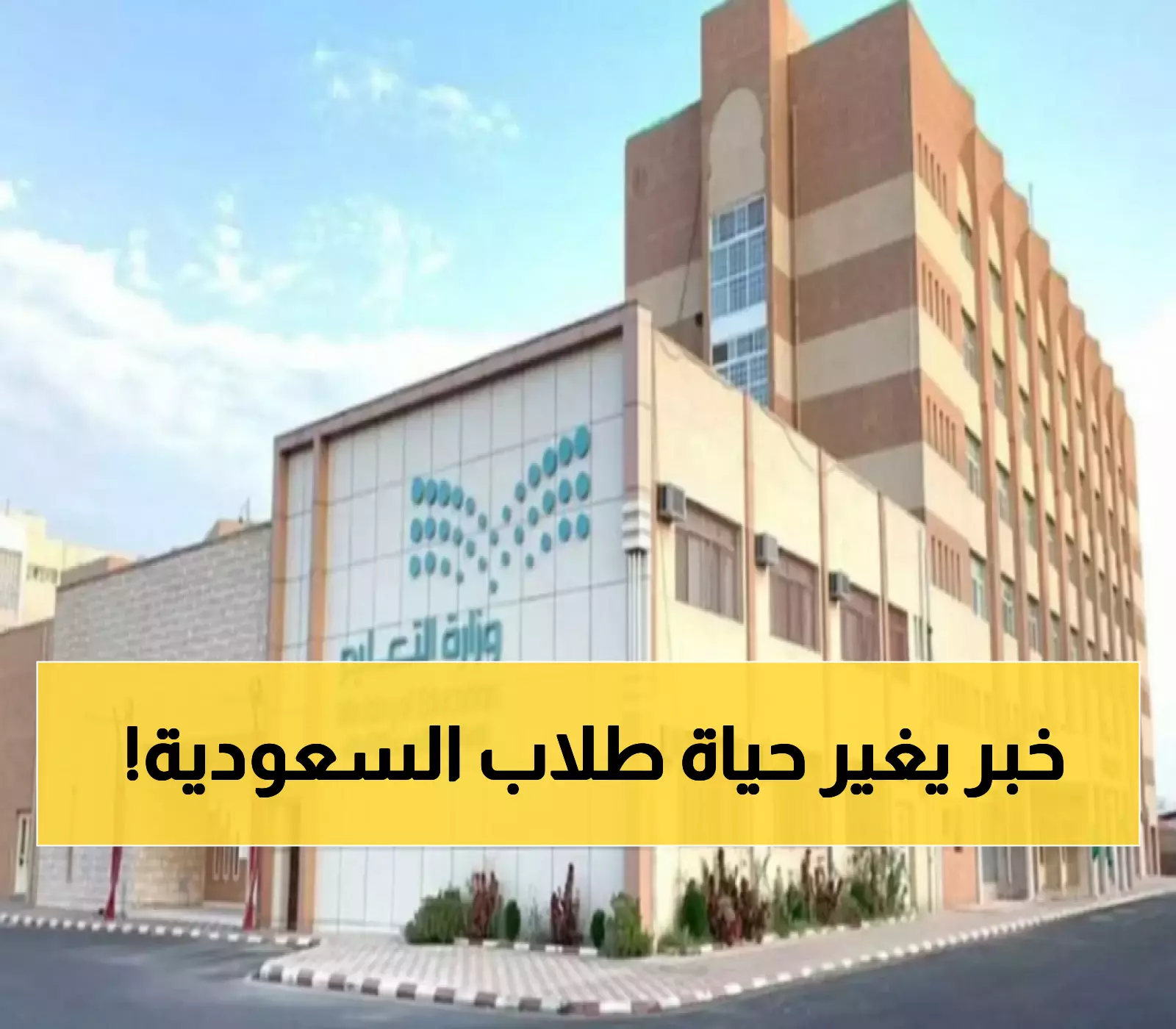 التقويم الدراسي 1447 في السعودية: تأثير نظام الفصلين الجديد على تجربتك التعليمية