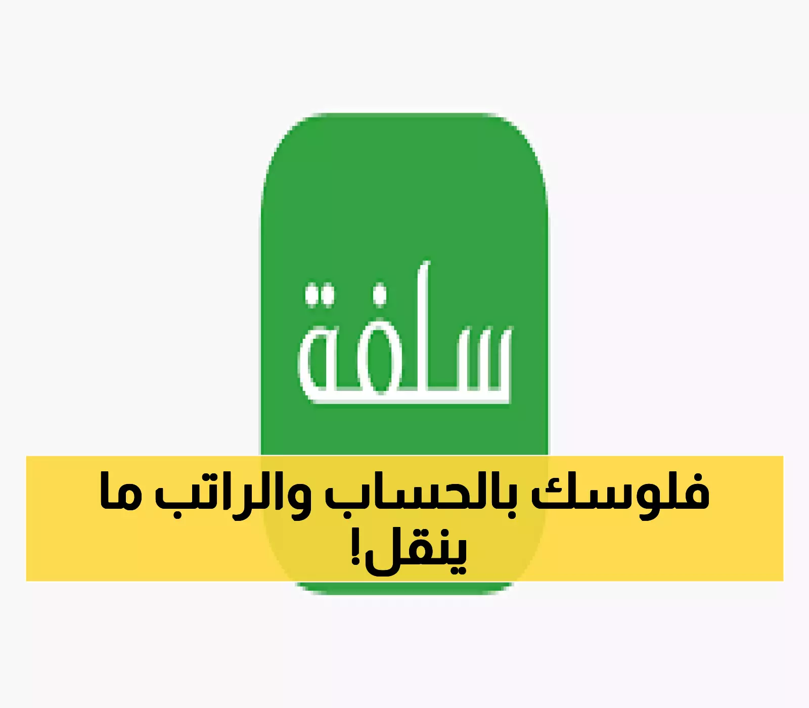 احصل على تمويل فوري بقيمة 25 ألف ريال دون الحاجة لتحويل راتبك!