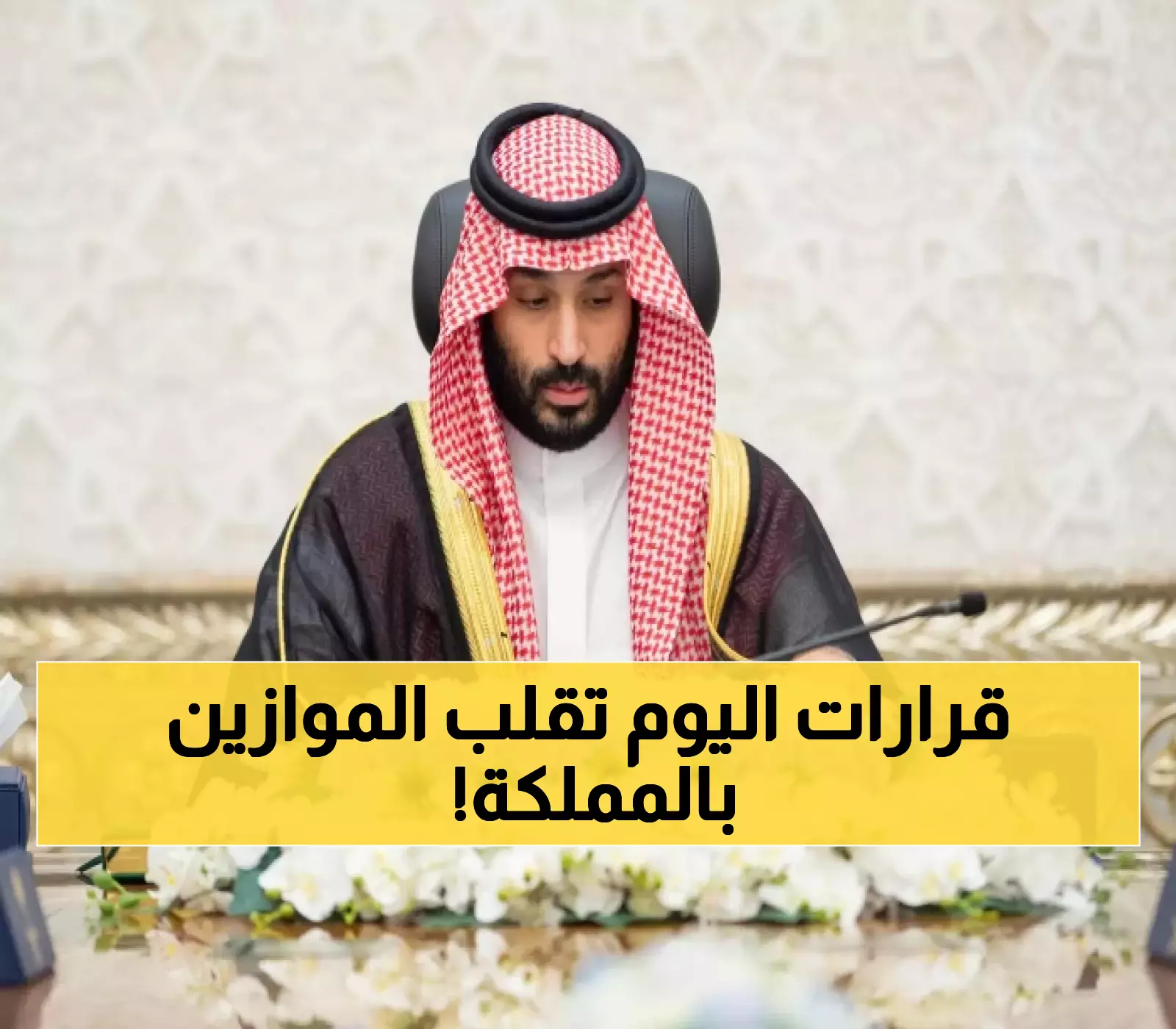 مجلس الوزراء في نيوم يعلن قرارات مصيرية تهم السعودية وجيرانها!