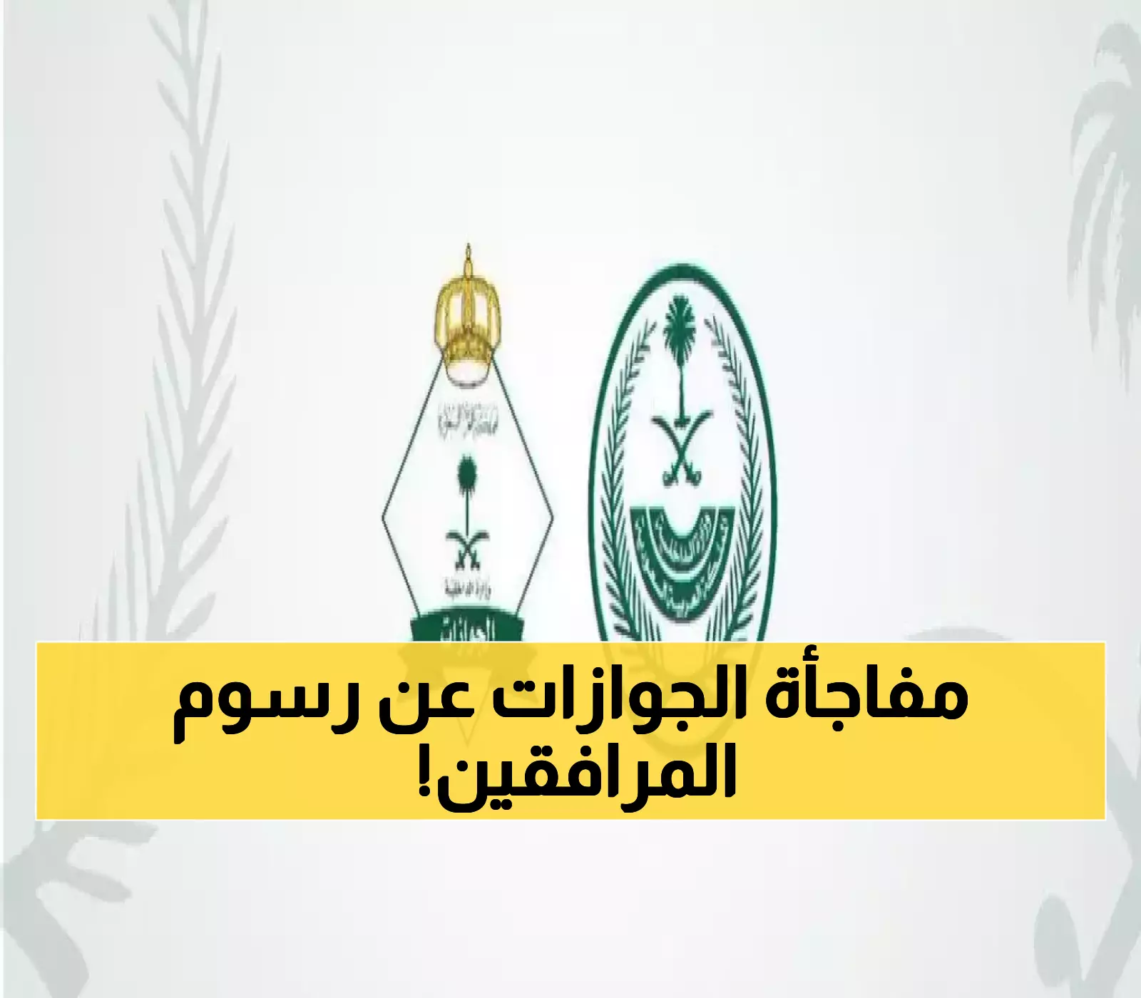 الجوازات السعودية تكشف حقيقة إلغاء رسوم المرافقين في 2025!