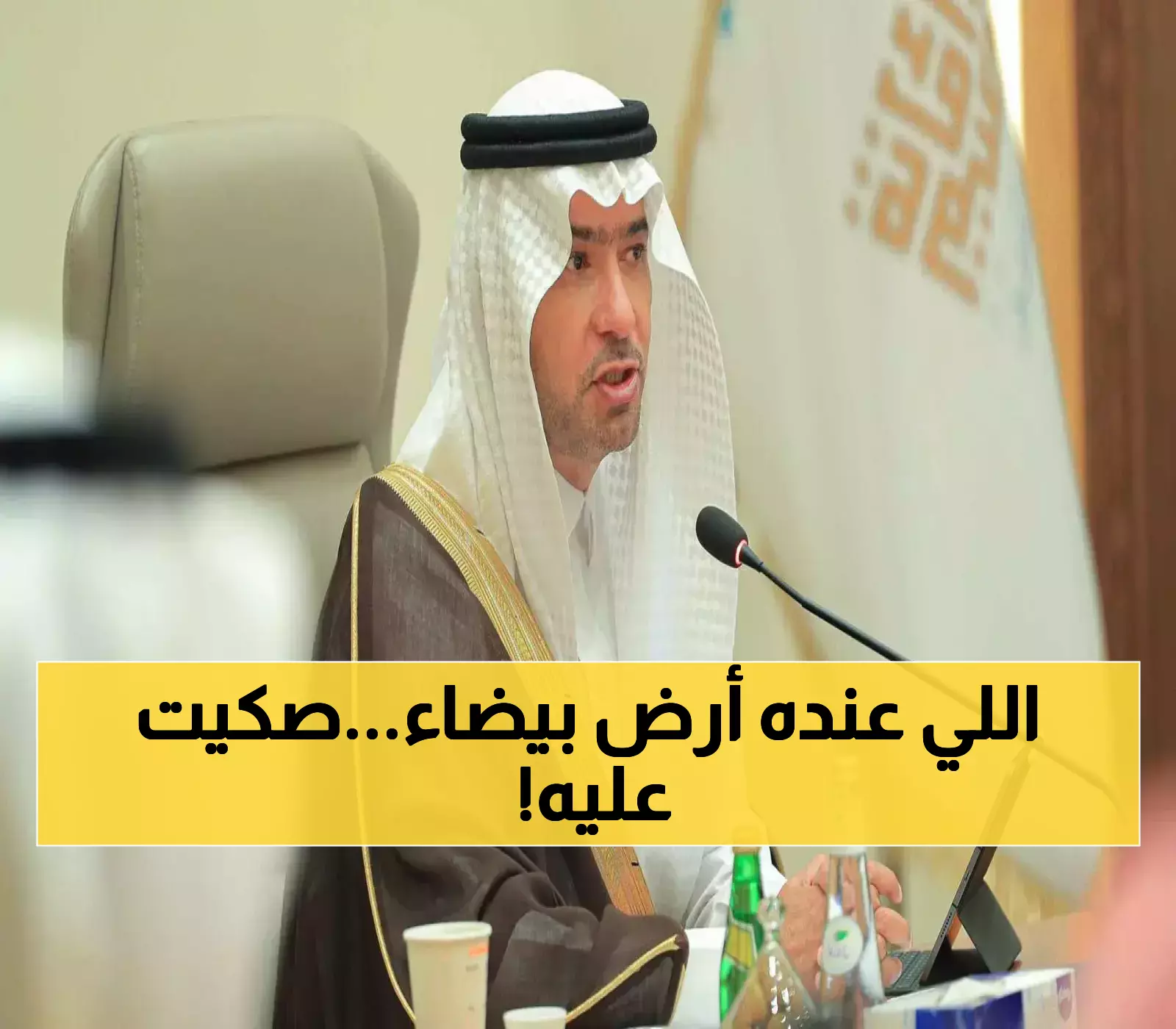 عاجل | وزارة البلديات تُعلن رسميًا عن لائحة جديدة تنظم أراضي بيضاء وتفرض غرامة تصل إلى 10% سنويًا من قيمتها