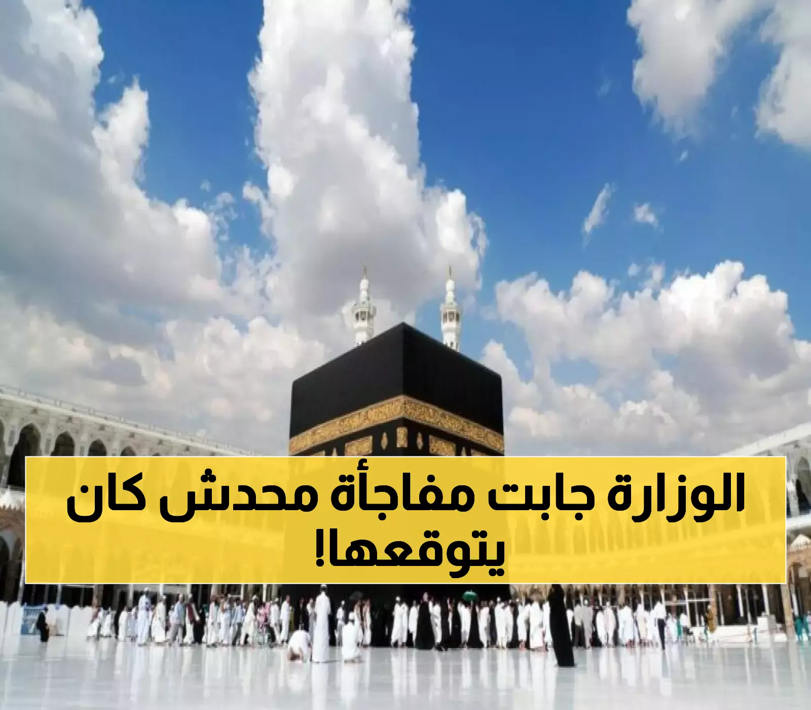 وزارة الحج والعمرة تكشف عن ابتكار ثوري سيغير تجربة الحج والعمرة إلى الأبد