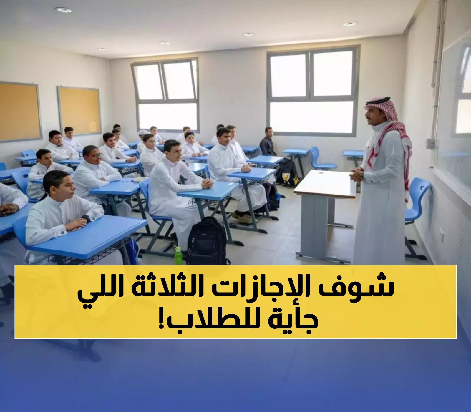 طلاب السعودية يستعدون لثلاث إجازات متنوعة في الفصل الدراسي الأول 1447