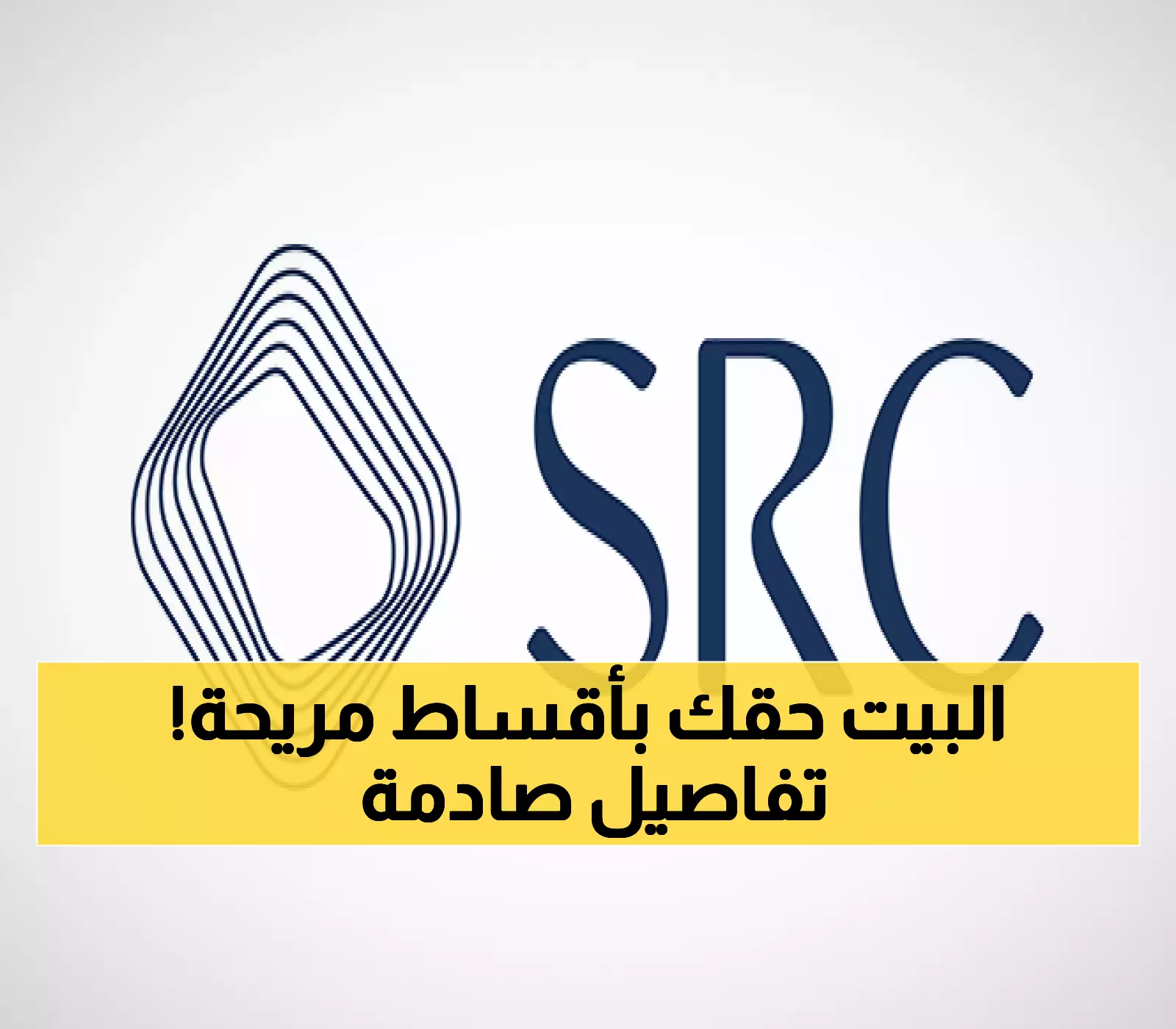 اتفاقية عقارية ضخمة في الرياض تفتح باب التمليك للبيوت أمام السعوديين!