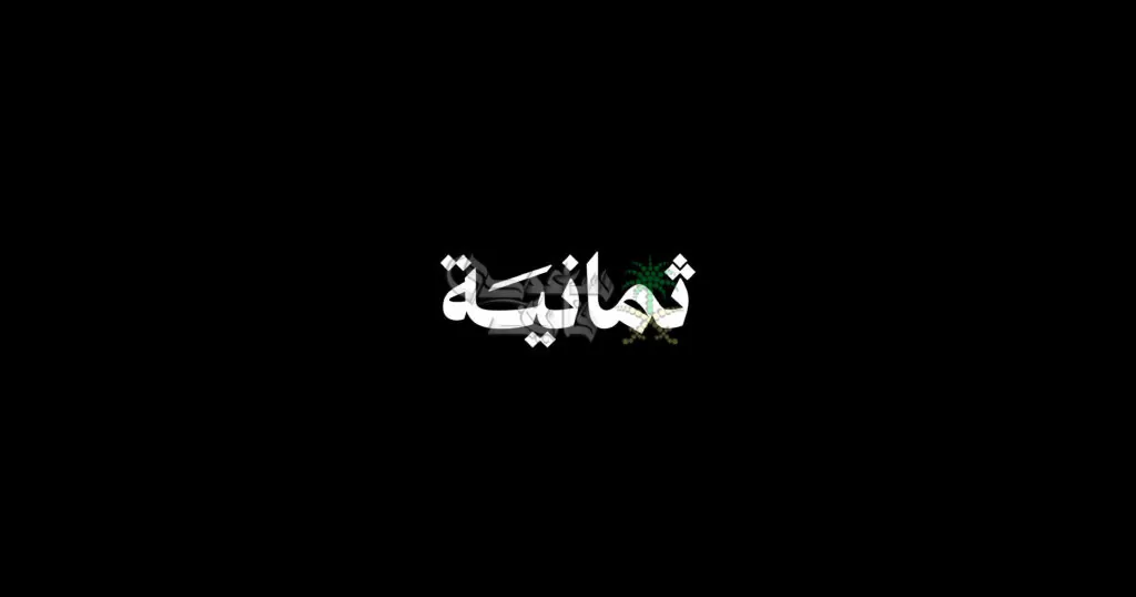 تعرف على تردد قناة 8 لعام 2025 وأسعار الاشتراك في التطبيق!