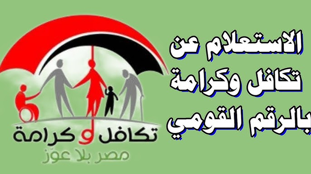 “استعلم في ثواني” خطوات استعلام بالرقم القومي تكافل وكرامة 2025 عبر موقع وزارة التضامن الاجتماعي الرسمي