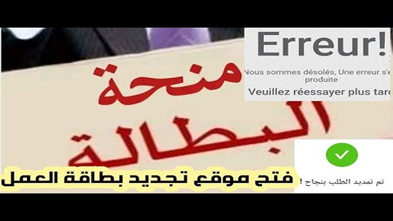 “حدد مستقبلك” تجديد منحة البطالة 2025 في الجزائر عبر موقع للوكالة الوطنية للتشغيل