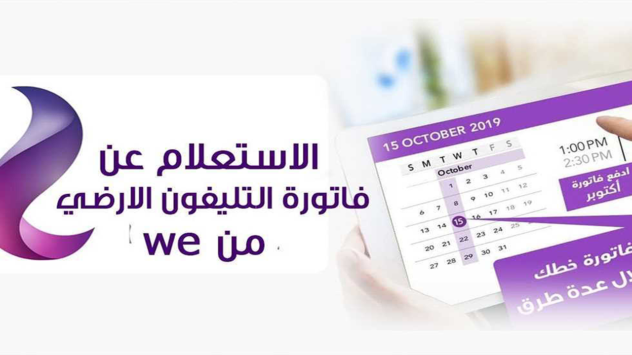 “الدفع الآن” الاستعلام عن فاتورة التليفون الأرضي عبر موقع الشركة المصرية للاتصالات وكيفية السداد