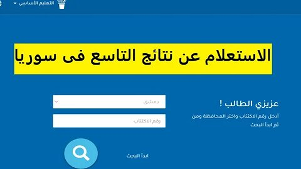 moed.gov.sy.. رابط نتائج التاسع 2025 حسب الاسم في سوريا لجميع المحافظات من خلال موقع الوزارة الرسمي 